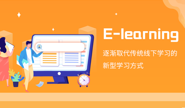 e learning,逐渐取代传统线下学习的新型学习方式